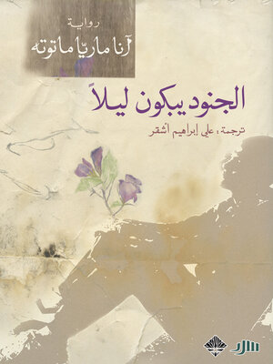 cover image of الجنود يبكون ليلاً